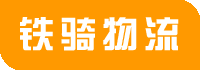 张家港物流公司_货运物流专线公司电话_实时物流仓储信息-铁骑物流